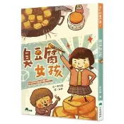臭豆腐女孩（三版）
