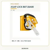 (店+)【PETZL】PETZL ASAP LOCK B071BA00 移動式防墜器 10至13mm繩徑