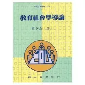 教育社會學導論   【金石堂書店】