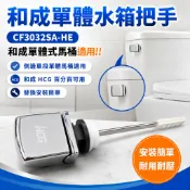 【工地價】和成 HCG原廠 單體馬桶水箱把手 阿爾卑斯系列 劉德華單體馬桶用 C300 C4232