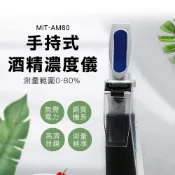 測量酒精濃度 酒精濃度計 酒精濃度器 酒精計 醫用酒精測量 乙醇酒精比重計 白酒濃度檢測 酒精折光儀 180-AM80