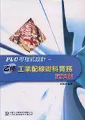 【灰熊iREAD】PLC可程式設計乙級工業配線術科實務FX2N 郭英洲