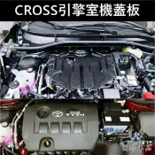 【CROSS引擎室機蓋板】TOYOTA豐田COROLLA CROSS專用引擎內蓋 引擎室平整化 引擎室保護板 引擎上蓋