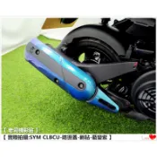 【 老司機彩貼 】SYM CLBCU 125 防燙蓋 飾貼 排氣管 貼紙 改色膜 防刮 卡夢 髮絲紋 車膜 機車貼紙