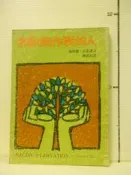 【等閑書房】 《和饑餓作戰的人》｜今日世界｜比克爾｜二手書1041231