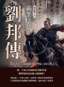 樂天Kobo電子書 劉邦傳──霸業序幕：秦末漢初英雄崛起，鴻門宴上的天選之人【電子書】
