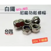【買22送3】不鏽鋼 尼龍螺帽 M3 M4 M5 M6 M8 防鬆脫螺帽 不鏽鋼尼龍螺帽 防鬆螺帽 台灣製造 304