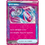 【企鵝卡鋪】PTCG 中文版『寶可生機劑A』寶可夢卡牌 SV6A 055/064 ACE SPEC