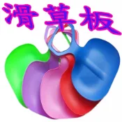 加大加厚滑草板  滑草版 滑草 親子遊戲 幼兒玩具 親子遊戲 家家酒玩具 嬰幼兒玩具 兒童玩具 生日禮物☆楨豐☆6