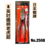 【保證全新公司貨】日本蝦牌 No.2508 Lobster 8英吋 200mm 老虎鉗/鋼絲鉗 鐵柄 切斷 日本製造