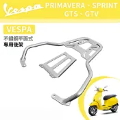 平面式 不鏽鋼 機車延伸車架 車尾架 可安裝機車置物箱(VESPA偉士牌 PRIMAVERA、SPRINT、GTS、GTV 適用)