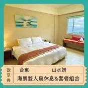 【台東山水妍】豪華海景雙人房(一大床)休息券＋4菜1湯 ｜歐享券