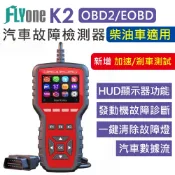 FLYone泓愷科技 FLYone K2 OBD2 汽車 檢測儀 抬頭顯示器 故障 診斷器 繁體中文 彩色螢幕