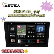 ⭐️附發票⭐️現貨⭐️免運費⭐️VIOS 專車專用 ASUKA 飛鳥CK-310_9吋高速8核聯網導航影音車機