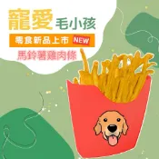 YU寵物烘焙｜手作零食｜馬鈴薯雞肉條｜寵物零食｜寵物訓練零食1克=3元