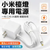 米家LED智能檯燈 小米檯燈 床頭燈 12V 1A 0.5A 0.6A 電源線 充電線 充電器 變壓器