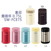 (店+)【ZOJIRUSHI 象印】象印0.75L不鏽鋼真空燜燒杯 SW-FCE75 象印 象印悶燒杯 象印燜燒杯 燜燒罐 保溫食物罐 保溫罐