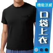 現貨【L-4L】透氣速乾 口袋上衣 短袖圓領上衣 輕薄涼感運動 T恤 男上衣 涼感短T【Titan Area】 #94