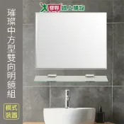 愛買線上購物 Y.Y 璀璨中方型雙向明鏡組 附玻璃平台 可直立或橫立 衛浴浴室鏡子 輕巧【愛買】