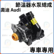 AUDI 奧迪 A4 A5 A6 Q5 福斯 VW Tiguan 水幫浦 節溫器 總成 水箱 漏水 引擎 高溫 水泵專用