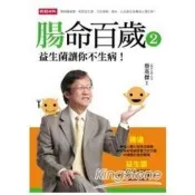 【電子書】腸命百歲２：益生菌讓你不生病！