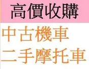雲林/嘉義/台南 高價到府現金 收購二手機車 收購機車 收購中古機車 收購摩托車 二手機車買賣 全都現金高價到府收購