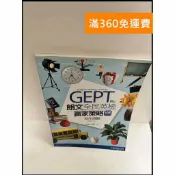 雷根二手書店 【雷根360免運】【送贈品】GEPT朗文全民英檢 贏家策略 #8成新 #八成新【P-P1188】