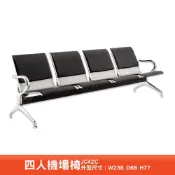 機場排椅 JC42C 四人座 排椅 公共排椅 看診椅 等候椅 連排椅 候車椅 公共座椅