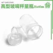 《安居生活館》存放展示瓶 瓶瓶罐罐 定量瓶 種子瓶 MIT-GWB2540 量瓶 量杯 稱量瓶 