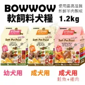 《下單送罐頭》BOWWOW 犬用軟性飼料1.2Kg-3Kg 幼犬/成犬 羊肉 鮭魚+雞肉配方 高消化率 嗜口性佳 犬糧