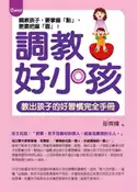 【灰熊iREAD】調教好小孩—教出孩子的好習慣完全手冊 邵齊輝