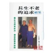 長生不老的追求(續集) 平裝 (曾子南) yulinpress育林出版社