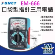 (店+)FUNET EM-666 口袋型指針三用電錶 萬用電錶 迷你電表 迷你電錶 口袋電表 原廠公司貨 含稅