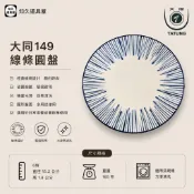 【知久道具屋】圓盤 大同瓷器 149線條圓盤 P1261-149 肉盤 骨盤 分食盤 藍放射線 瓷器