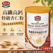 馬玉山高纖高鈣特級杏仁粉450g 杏仁粉 早餐 沖泡 全素 馬玉山杏仁粉 沖泡飲品 沖泡即食 純杏仁粉【濠氣老闆】