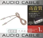 權世界@汽車用品 日本 SEIWA 汽車AUX音響連接線3.5mm立體聲插孔(線長1M) 玫瑰金 M152