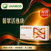 速達！🎀晶晶小鋪🎀葡眾 活逸康90條/盒 另售995超級營養液 樟芝益 康爾喜 康爾喜N 餐包 艾逸 清明亮 迪康 力盛