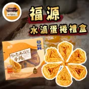【效期請看內文】 水滴蛋捲禮盒 24入 福源花生醬蛋捲 雪之戀 水滴蛋捲 蛋捲 新竹 福源 伴手禮 －【新竹美食王】