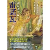 【momoBOOK】上帝創造了世界 而他臨摹了世界 印象派巨匠雷諾瓦：〈煎餅磨坊的舞會〉、〈船上的(電子書)