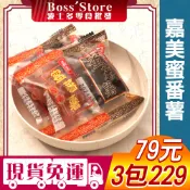 波士多 嘉美蜜番薯 原味蜜番薯 黑糖蜜番薯 綜合口味 獨享包 原味蜜地瓜 黑糖蜜地瓜 地瓜糖 純素 古早味零食 79元