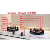 櫻花牌 瓦斯爐 G2522G G9522G 配件 零件
