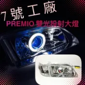 7號工廠 PREMIO 00 01 魚眼 大燈 電鍍depo帝寶角燈組 另非EXSIOR A秀YarisViosRAV4
