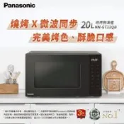 Panasonic 國際牌 20L燒烤微波爐 NN-GT22QB-庫