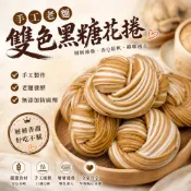 【喬大海鮮屋】手工老麵系列-經典黑糖花捲 6入/包 (全素) 饅頭 包子 早餐 點心 花捲