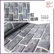 微趣生活 現貨 仿文化石自黏式壁紙 藍鐵磚 60x50cm 含稅開發票 高品質 創意布置 磚紋 磚塊 裝飾 牆面 翻新