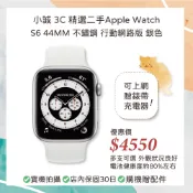 🏰小誠3C｜10%蝦幣館｜精選二手Apple Watch｜ S6 44mm 不鏽鋼 GPS+行動網路版 銀色