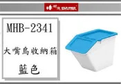 ( 即急集)全館999免運 樹德 大嘴鳥收納箱13.5L MHB-2341 (藍色) /四色/ 收納盒/塑膠盒