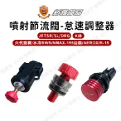 [BG] 現貨 新雅部品 噴射節流閥 怠速調整器 JETSR JETSL DRG 六代勁戰 K林