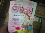 《懶女人也能變大美人》ISBN:9867936876│愛迪生│王慧華│ 八成新、無劃記 、(T1311)【一品冊】	