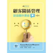 (店+)新文京 書本熊 顧客關係管理-創造關係價值（第三版2024）楊浩偉 9789864309986